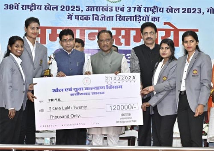मुख्यमंत्री विष्णुदेव साय ने किया खिलाड़ियों का सम्मान, कहा “आपने छत्तीसगढ़ का सिर गर्व से ऊंचा किया”