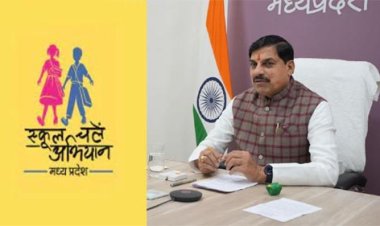 मुख्यमंत्री डॉ. यादव करेंगे स्कूल चलें हम अभियान-2025 का शुभारंभ
