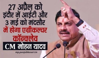 27 अप्रैल को इंदौर में आईटी और 3 मई को मंदसौर में होगा एग्रीकल्चर कॉन्क्लेव : मुख्यमंत्री डॉ. यादव