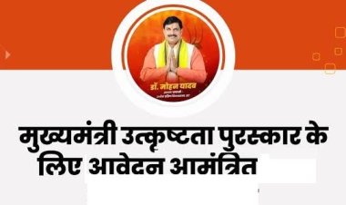 मुख्यमंत्री उत्कृष्टता पुरस्कार (नवाचार) वर्ष 2025 के लिए आवेदन आमंत्रित