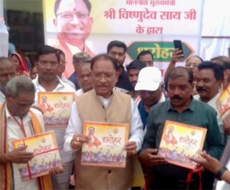 "धरोहर" में सजी जनजातीय विरासत – मुख्यमंत्री विष्णुदेव साय ने किया प्रथम संस्करण का विमोचन