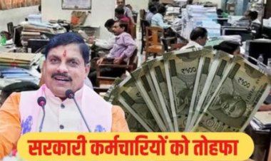 म.प्र. शासन का बड़ा फैसला, शासकीय सेवकों का मंहगाई भत्ता बढ़ाकर 55 प्रतिशत किया गया, आदेश जारी