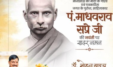 मुख्यमंत्री डॉ. यादव ने पं. माधवराव सप्रे जी की जयंती पर किया नमन