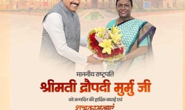 राष्ट्रपति मुर्मु को मुख्यमंत्री डॉ. यादव ने जन्मदिन की शुभकामनाएं दीं