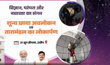 मुख्यमंत्री डॉ. यादव 21 जून को डोंगला में अत्याधुनिक तारामंडल का करेंगे लोकार्पण