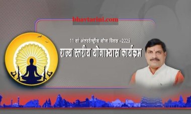 11वां अंतर्राष्ट्रीय योग दिवस का राज्य स्तरीय कार्यक्रम 21 को अटल पथ पर