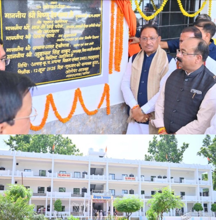 नवनिर्मित केशव भवन शिक्षा, संस्कृति और संस्कारों का बनेगा संगम - मुख्यमंत्री श्री विष्णु देव