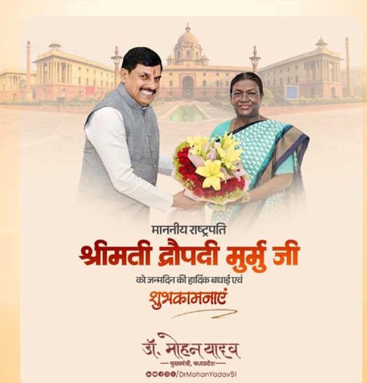 राष्ट्रपति मुर्मु को मुख्यमंत्री डॉ. यादव ने जन्मदिन की शुभकामनाएं दीं