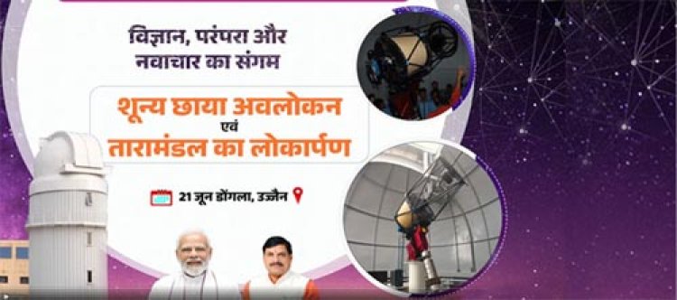 मुख्यमंत्री डॉ. यादव 21 जून को डोंगला में अत्याधुनिक तारामंडल का करेंगे लोकार्पण