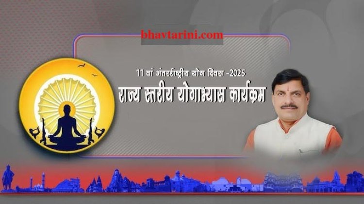 11वां अंतर्राष्ट्रीय योग दिवस का राज्य स्तरीय कार्यक्रम 21 को अटल पथ पर