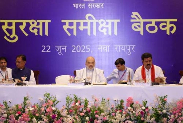 केन्द्रीय मंत्री अमित शाह ने रायपुर में नक्सलवाद पर छत्तीसगढ़, आंध्र प्रदेश, तेलंगाना, मध्य प्रदेश, महाराष्ट्र, झारखंड और ओडिशा के DGP/ADGP एवं वरिष्ठ अधिकारियों के साथ समीक्षा बैठक की अध्यक्षता की