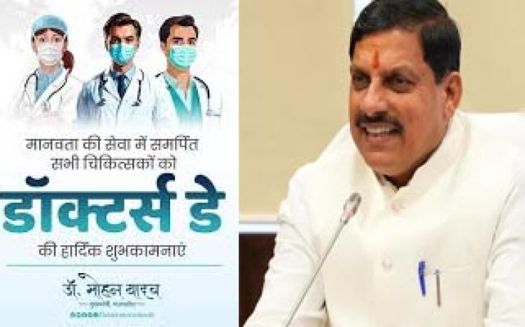 मुख्यमंत्री डॉ. यादव ने नेशनल डॉक्टर्स-डे पर चिकित्सकों को दीं शुभकामनाएं