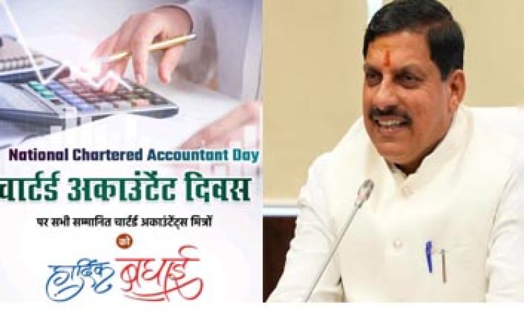 मुख्यमंत्री डॉ. यादव ने चार्टर्ड अकाउंटेंट्स दिवस पर दी बधाई