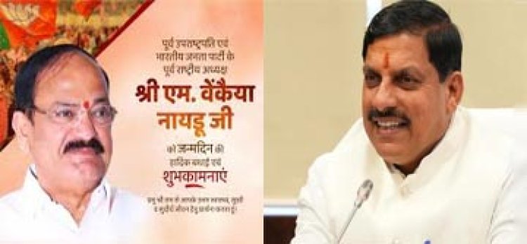 मुख्यमंत्री डॉ. यादव ने पूर्व उप राष्ट्रपति नायडू को दी जन्म दिवस की बधाई