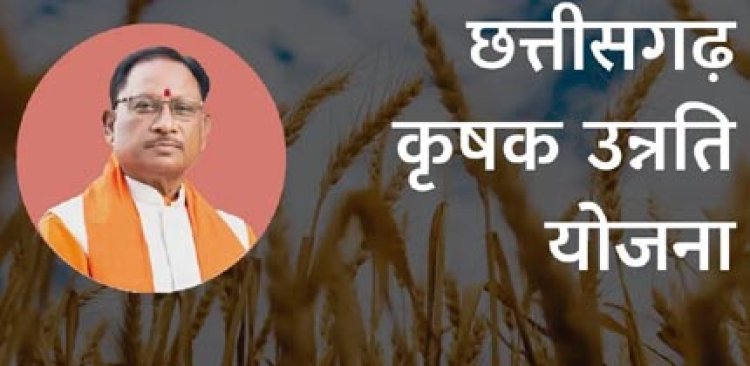 दलहन, तिलहन, मक्का, कोदो, कुटकी, रागी एवं कपास की फसल लेने वालों को भी मिलेगा कृषक उन्नति योजना का लाभ