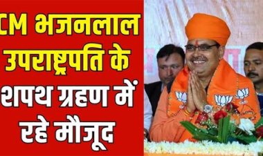 उपराष्ट्रपति शपथ ग्रहण समारोह में शामिल हुए मुख्यमंत्री भजनलाल शर्मा 