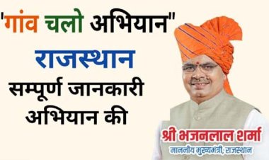 मुख्यमंत्री भजनलाल शर्मा की पहल पर गांवों में चलेगा जनहित और विकास से जुड़ा विशेष अभियान