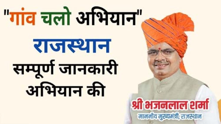 मुख्यमंत्री भजनलाल शर्मा की पहल पर गांवों में चलेगा जनहित और विकास से जुड़ा विशेष अभियान
