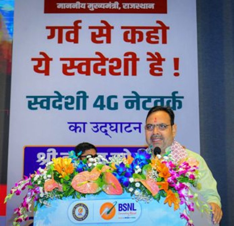 प्रदेशवासियों को स्वदेशी 4जी नेटवर्क के माध्यम से मिल रहा संचार सुविधाओं का लाभ: मुख्यमंत्री भजनलाल शर्मा 