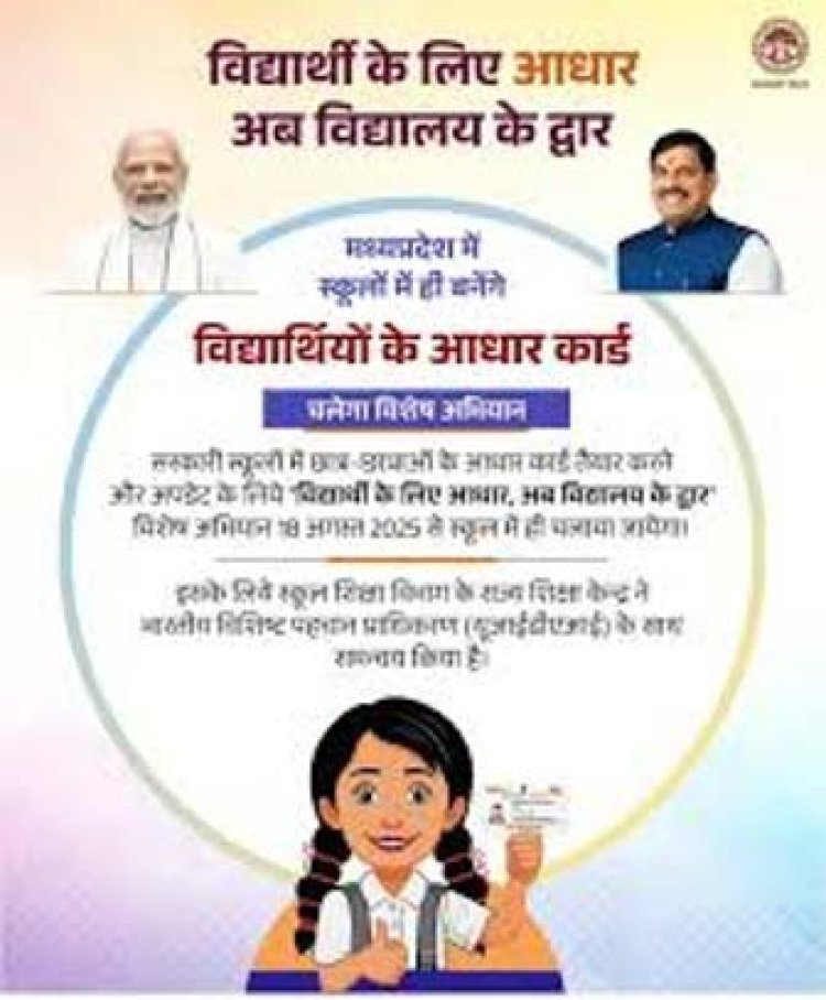 अक्टूबर से शुरू होगा ‘विद्यार्थी के लिए आधार, अभियान का दूसरा चरण