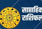 साप्ताहिक राशिफल: जानिए 29 सितंबर से 5 अक्टूबर तक कैसे रहेंगे आपके भाग्य के सितारे 