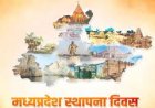 मध्यप्रदेश के स्थापना दिवस पर होंगे विशेष कार्यक्रम