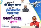 मुख्यमंत्री डॉ. यादव गुरुवार को ड्रोन तकनीक कार्यशाला एवं एक्सपो-2025 का करेंगे शुभारंभ