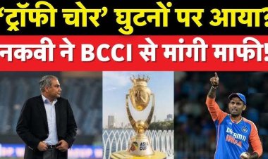 घुटनों पर आया ट्रॉफी चोर मोहसिन नकवी, बीसीसीआई से माफी मांगी