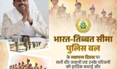 मुख्यमंत्री डॉ. यादव ने भारत-तिब्बत सीमा पुलिस बल के स्थापना दिवस की बधाई दी