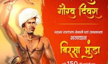 भगवान बिरसा मुंडा जयंती जनजातीय गौरव दिवस के रूप में भव्यता से मनाएँ : मुख्यमंत्री डॉ. यादव