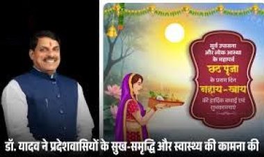 मुख्यमंत्री डॉ. यादव ने दी छठ पूजा की शुभकामनाएं