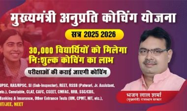 मुख्यमंत्री अनुप्रति कोचिंग योजना के तहत 30 अक्टूबर को किया जाएगा आपत्तियों का निस्तारण