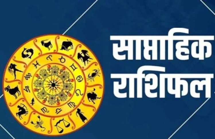 साप्ताहिक राशिफल: जानिए 29 सितंबर से 5 अक्टूबर तक कैसे रहेंगे आपके भाग्य के सितारे