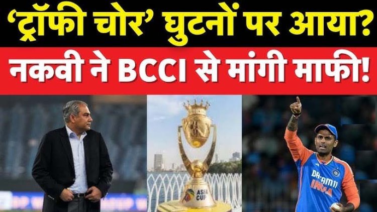 घुटनों पर आया ट्रॉफी चोर मोहसिन नकवी, बीसीसीआई से माफी मांगी