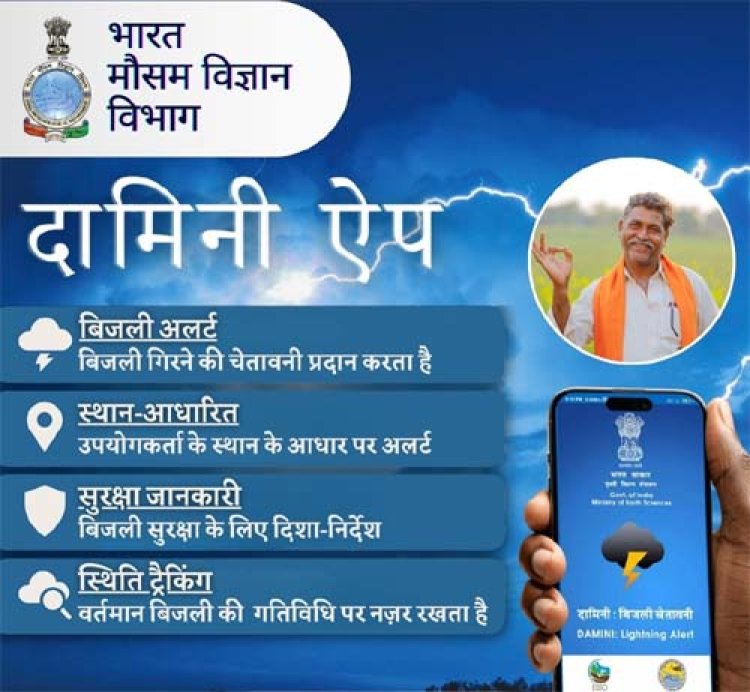 आकाशीय बिजली एवं मौसम पूर्वानुमान की जानकारी देगी दामिनी एवं मेघदूत एप