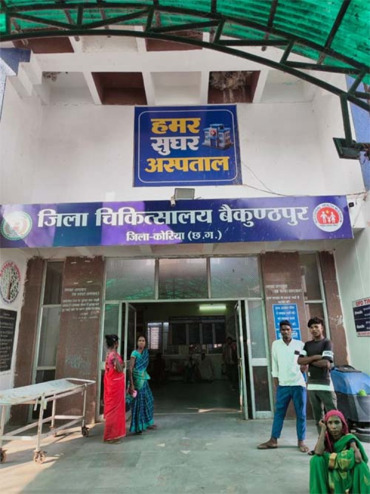 कोरिया जिला में स्वास्थ्य सेवाओं का विस्तार, 25 वर्षों में हुआ व्यापक परिवर्तन