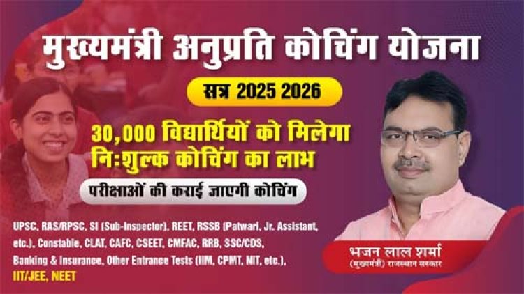 मुख्यमंत्री अनुप्रति कोचिंग योजना के तहत 30 अक्टूबर को किया जाएगा आपत्तियों का निस्तारण