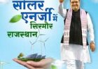मुख्यमंत्री भजनलाल शर्मा के नेतृत्व में राजस्थान के ऊर्जा क्षेत्र में बढ़ते कदम