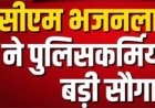 खेल कोटे से 5 पुलिसकर्मियों को विशेष पदोन्नति, मुख्यमंत्री भजन लाल ने एशियाई और राष्ट्रमंडल खेलों के पदक विजेताओं को दिया विशेष सम्मान
