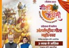 प्रदेश में अंतर्राष्ट्रीय गीता महोत्सव का आयोजन 1 से 3 दिसम्बर तक