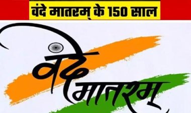 वंदे मातरम् की 150 वीं वर्षगांठ