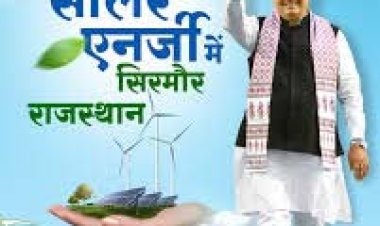 मुख्यमंत्री भजनलाल शर्मा के नेतृत्व में राजस्थान के ऊर्जा क्षेत्र में बढ़ते कदम