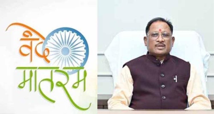 वंदे मातरम् के 150 वर्ष: राष्ट्रगौरव और जनभागीदारी का वर्षभर चलने वाला उत्सव 7 नवम्बर से होगा प्रारंभ