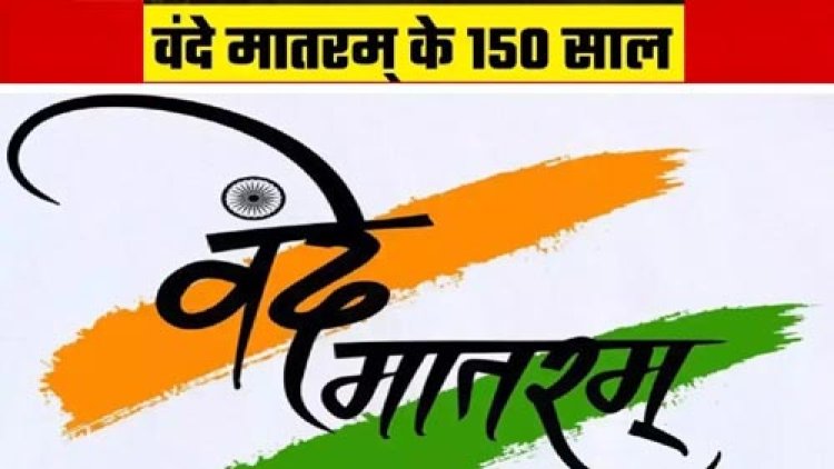 वंदे मातरम् की 150 वीं वर्षगांठ
