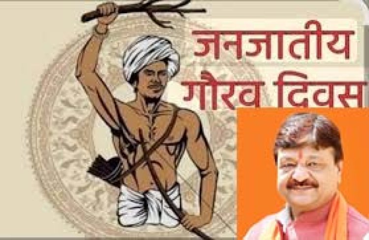 जनजातीय गौरव दिवस: भारतीय स्वतंत्रता संग्राम के अनलिखे अध्यायों को नमन