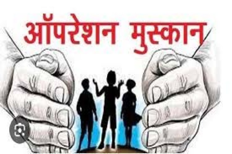 ऑपरेशन मुस्कान : मध्यप्रदेश पुलिस की जारी है निरंतर सफलताएँ