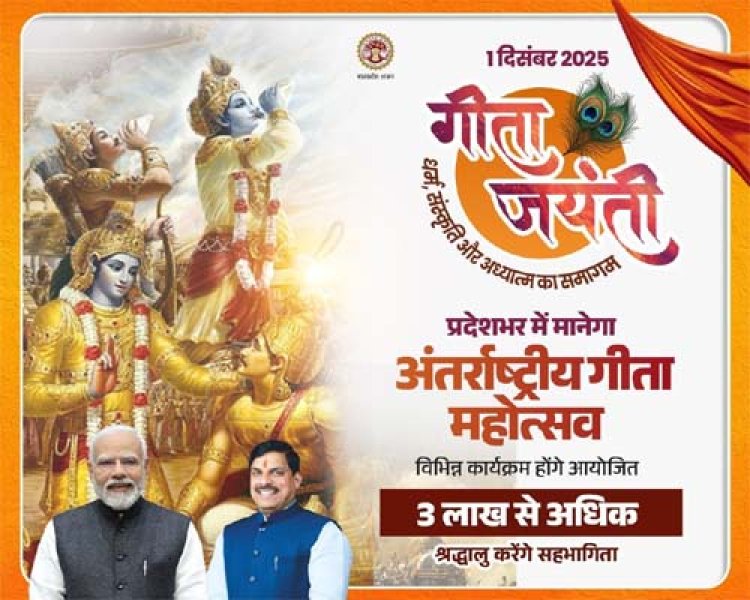 प्रदेश में अंतर्राष्ट्रीय गीता महोत्सव का आयोजन 1 से 3 दिसम्बर तक