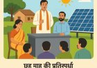 पी.एम. सूर्य घर मुफ्त बिजली योजना के तहत रायगढ़ का एक ग्राम बनेगा ‘सोलर मॉडल विलेज’