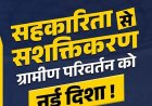 सहकारिता से आत्मनिर्भरता की ओर ग्रामीण अर्थव्यवस्था को नई दिशा