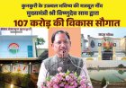 मुख्यमंत्री विष्णुदेव साय ने कुनकुरी नगर को दी 107 करोड़ 32 लाख रुपये की ऐतिहासिक विकास सौगात